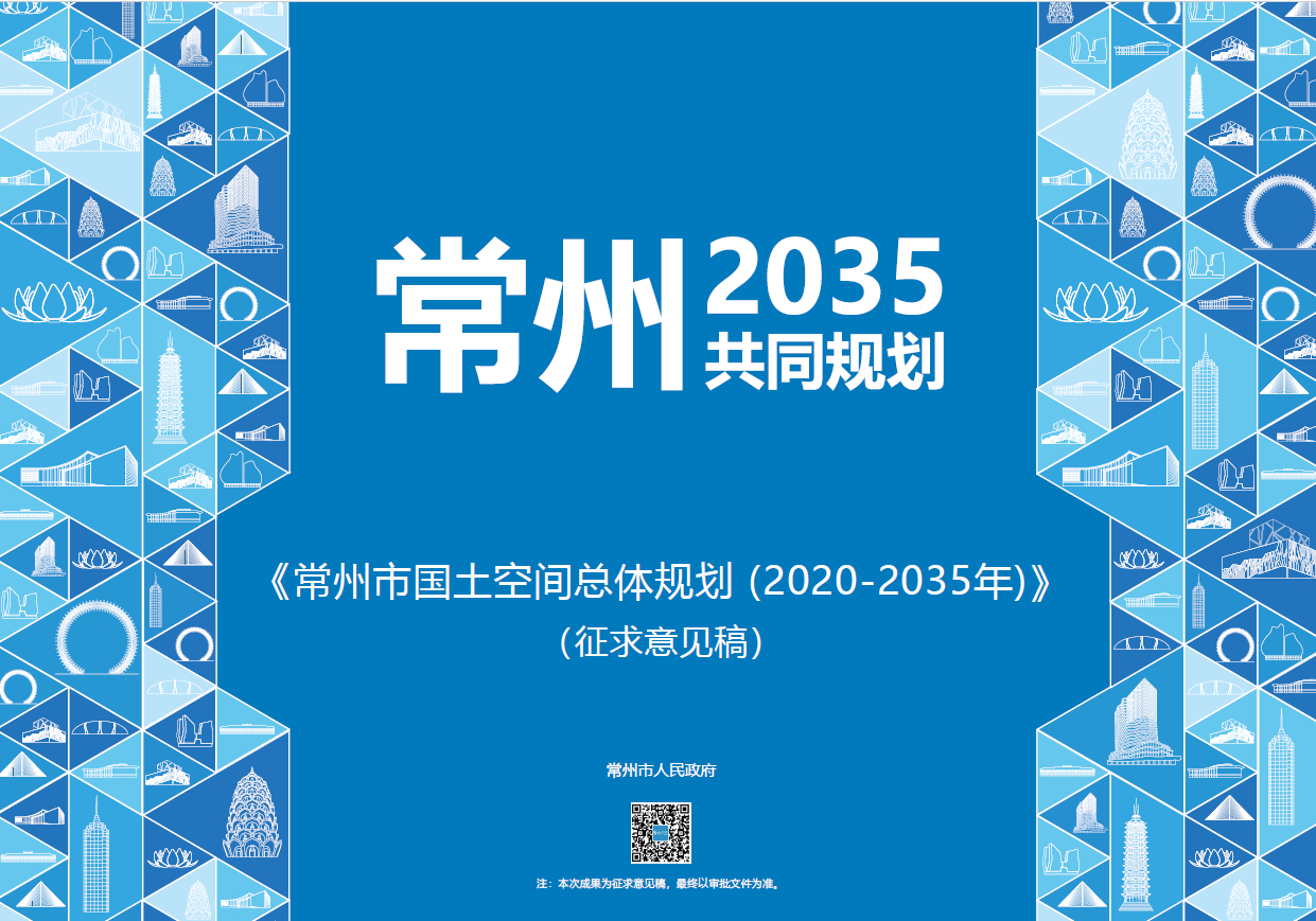 图片[1]-江苏省常州市国土空间总体规划（2020-2035年）（征求意见稿）-自然资源达人