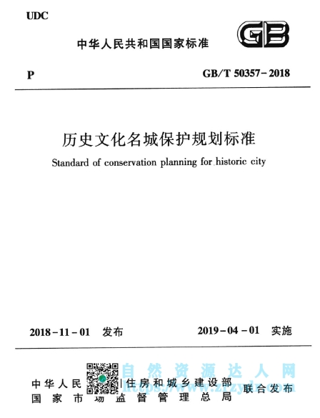 历史文化名城保护规划标准（GB/T 50357-2018）