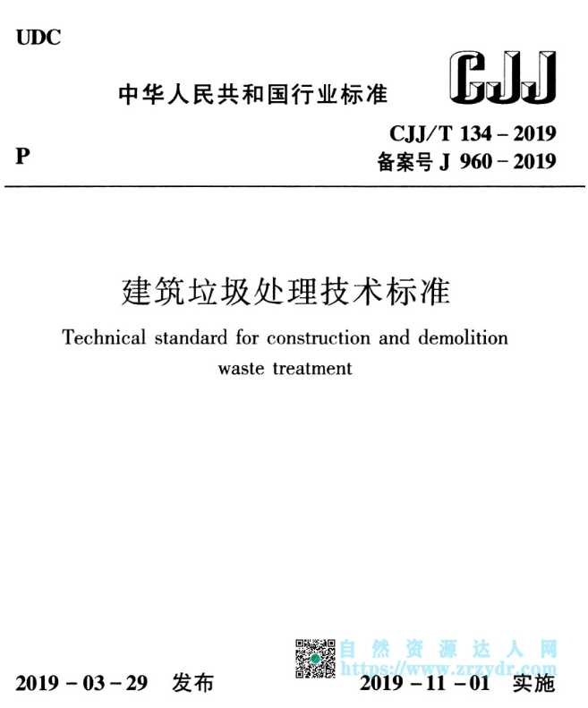 建筑垃圾处理技术标准（CJJ/T 134-2019）