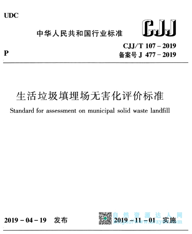 生活垃圾填埋场无害化评价标准（CJJ/T 107-2019）