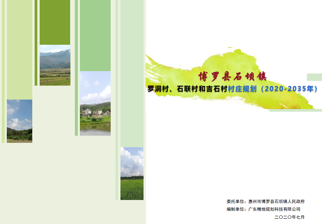 惠州市博罗县石坝镇罗洞村、石联村和吉石村村庄规划(2020-2035年）-自然资源达人