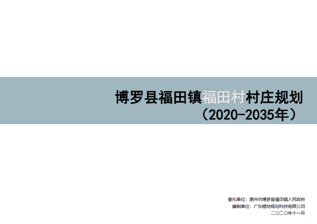 惠州市博罗县福田镇福田村村庄规划（2020-2035）初步成果-自然资源达人