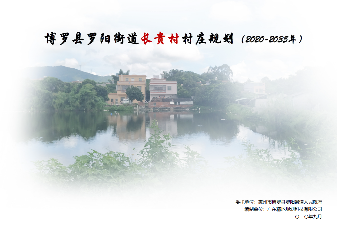 惠州市博罗县罗阳街道长贵村村庄规划(2020-2035年）初步成果-自然资源达人