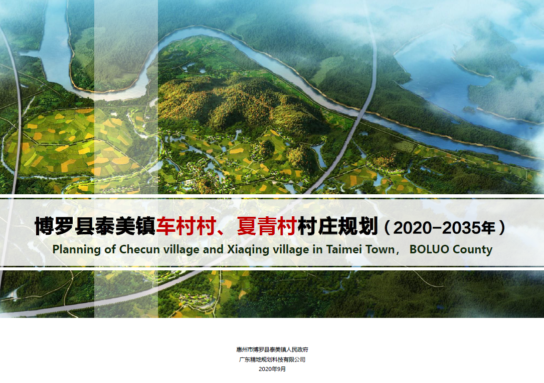 惠州市博罗县泰美镇车村村、夏青村村庄规划(2020-2035年）》初步成果-自然资源达人