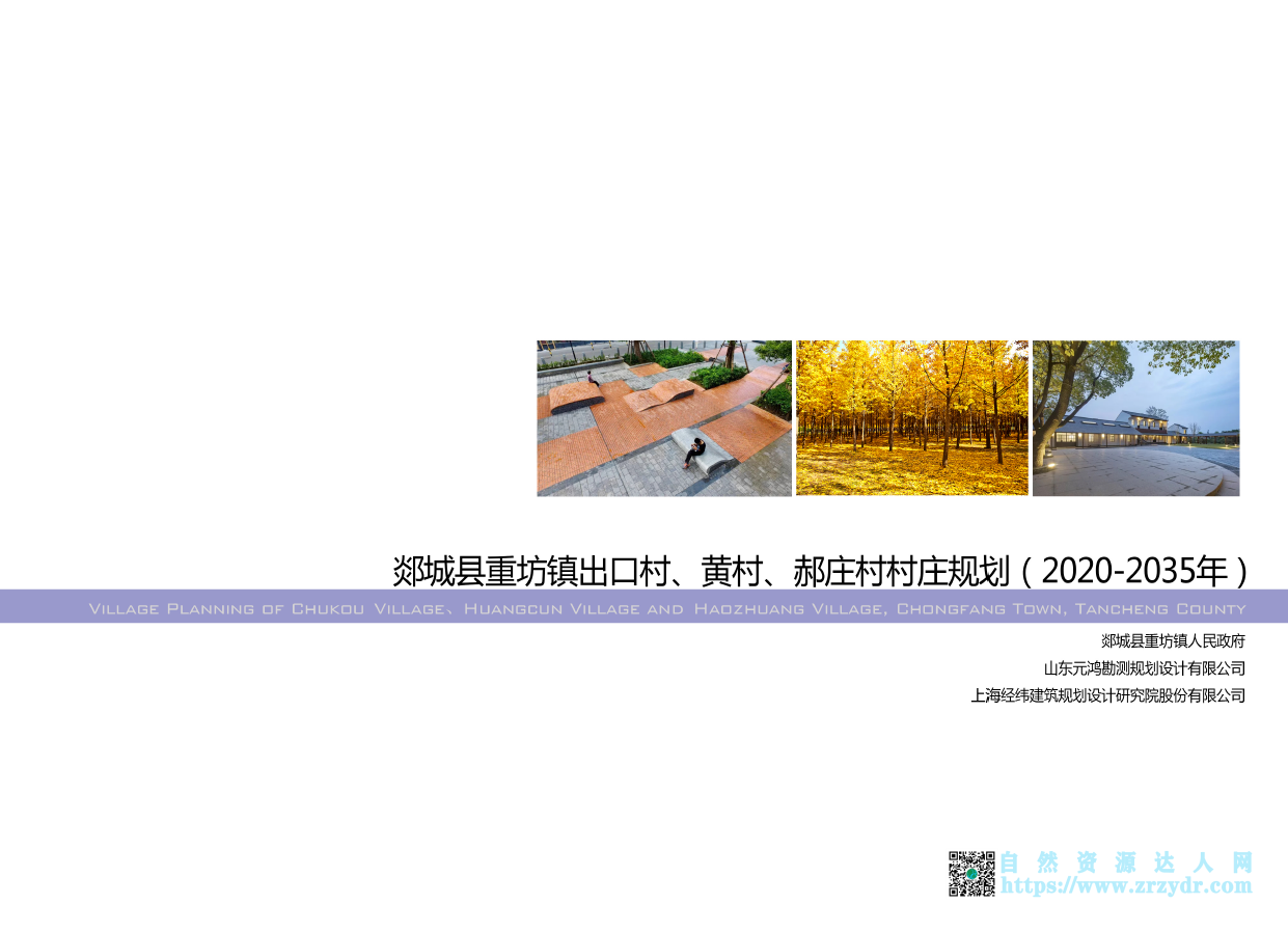 郯城县重坊镇出口村、黄村、郝庄村村庄规划（2020-2035）-自然资源达人