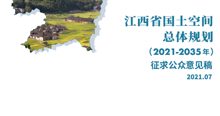 江西省国土空间总体规划（2021-2035年）（征求公众意见稿）-自然资源达人