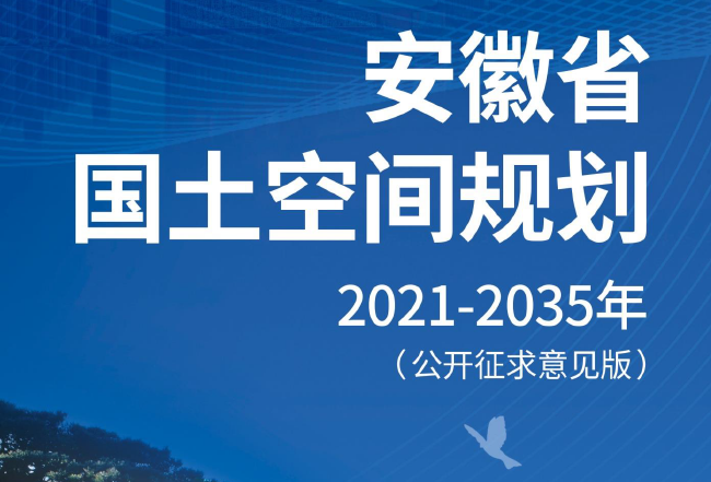 安徽省国土空间规划（2021-2035年）（征求意见稿）-自然资源达人