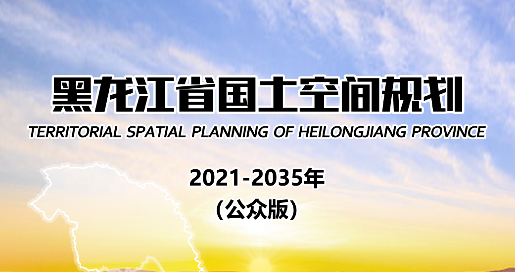 黑龙江省国土空间规划（2021-2035年）公众版-自然资源达人
