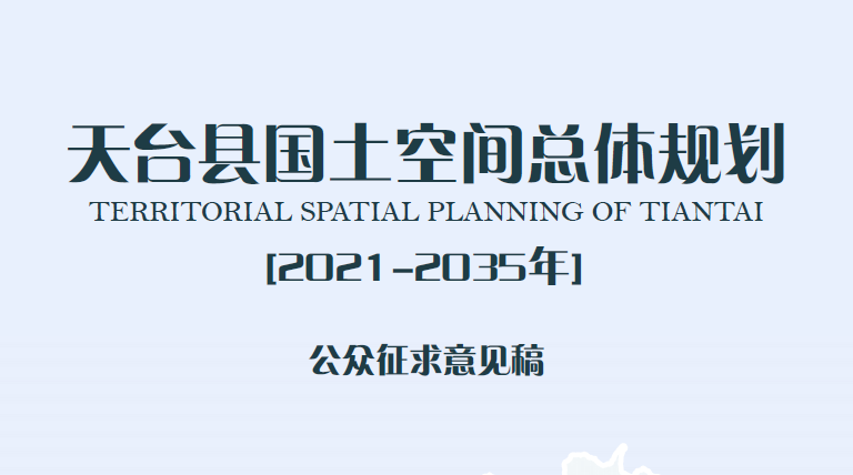 浙江省天台县国土空间总体规划（2021-2035年）公众征求意见稿