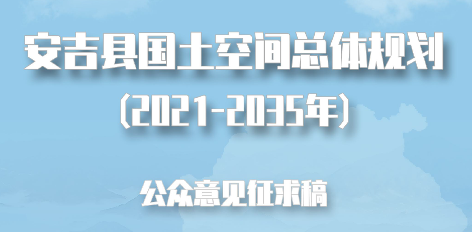 浙江省安吉县国土空间总体规划（2021-2035年）公众征求意见版
