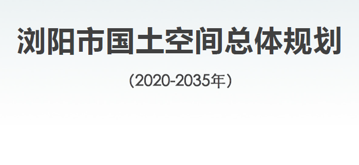 湖南省浏阳市国土空间总体规划（2020—2035年）公众版