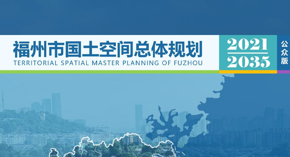 福建省福州市国土空间总体规划（2021-2035年）公众版