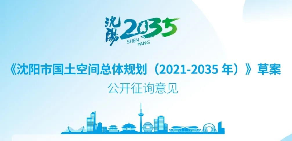辽宁省沈阳市国土空间总体规划（2021-2035年）草案