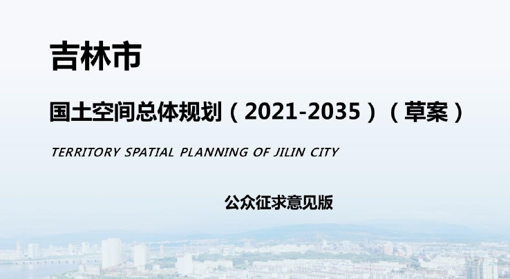 吉林省吉林市国土空间总体规划（2021-2035）（草案）公众征求意见版