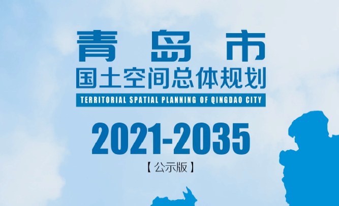 山东省青岛市国土空间总体规划（2021-2035年）公众版