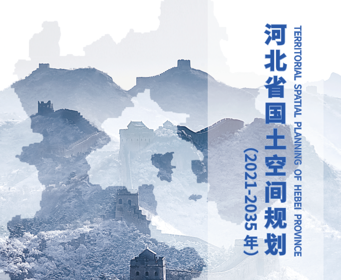 河北省国土空间规划（2021-2035年）（公众版）-自然资源达人