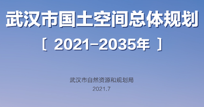 湖北省武汉市国土空间总体规划（2021-2035年）草案