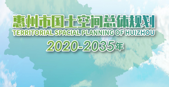 广东省惠州市国土空间总体规划（2020-2035年）草案-自然资源达人