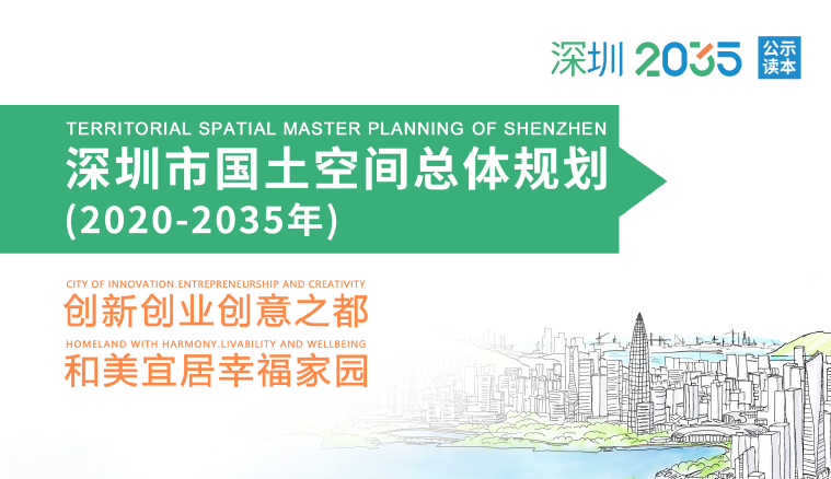 广东省深圳市国土空间总体规划（2020-2035年）（公众读本）