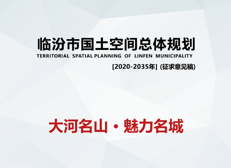 山西省临汾市国土空间总体规划（2020-2035年）（征求意见稿）