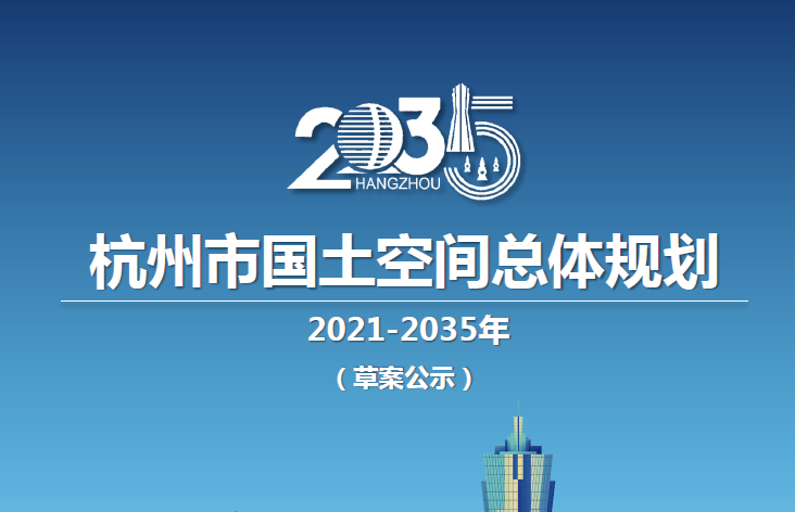 浙江省杭州市国土空间总体规划（2021-2035年）（草案公示）