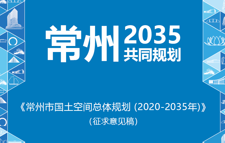 江苏省常州市国土空间总体规划（2020-2035年）（征求意见稿）