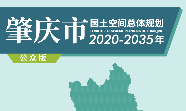 广东省肇庆市国土空间总体规划（2020-2035年）（公众版）