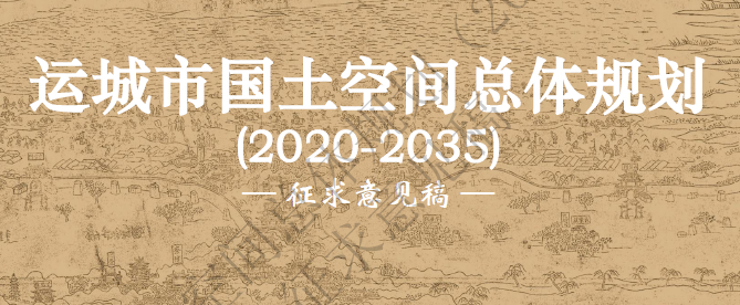 山西省运城市国土空间总体规划（2020-2035）（征求意见稿）