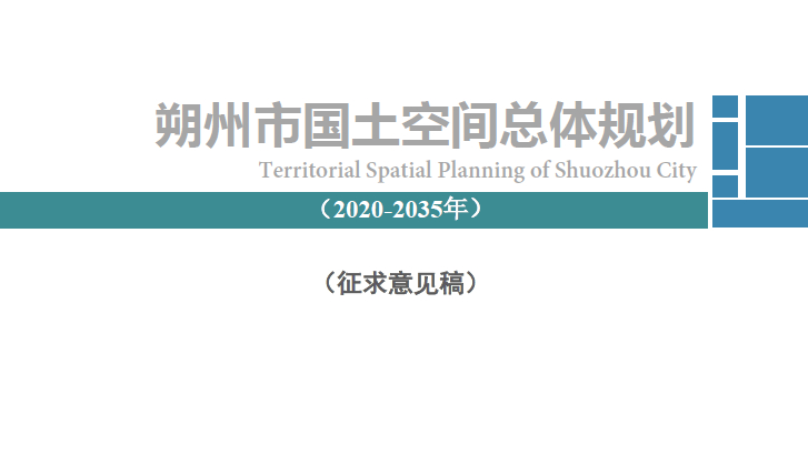 山西省朔州市国土空间总体规划（2021-2035年）（征求意见稿）