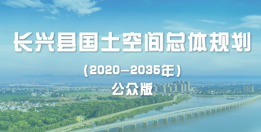 浙江省长兴县国土空间总体规划（2020—2035年）公众版