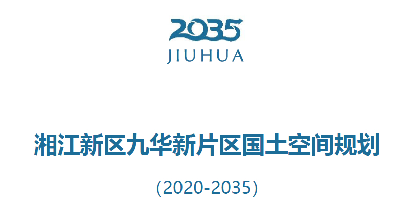 湖南省湘江新区九华新片区国土空间规划（2020-2035）（征求意见稿）-自然资源达人