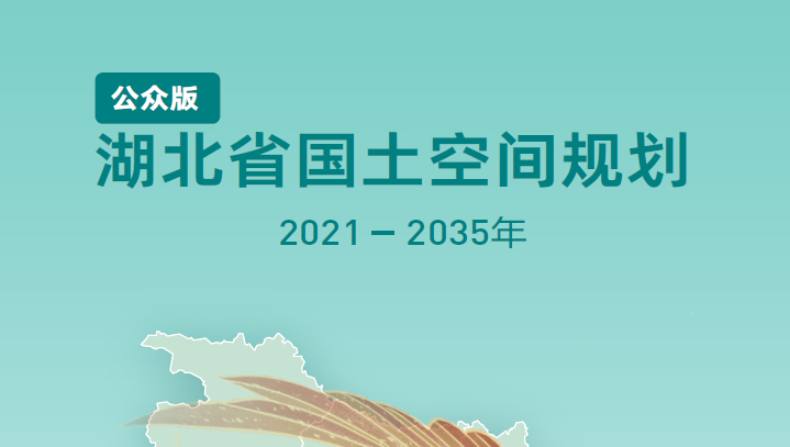 202108-湖北省国土空间规划（2021-2035年）（公示版）-自然资源达人