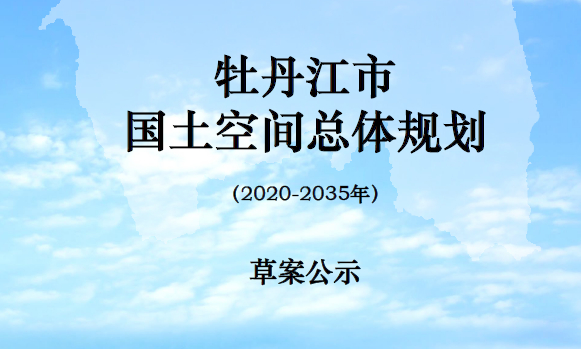 牡丹江市国土空间总体规划（2020-2035年）草案
