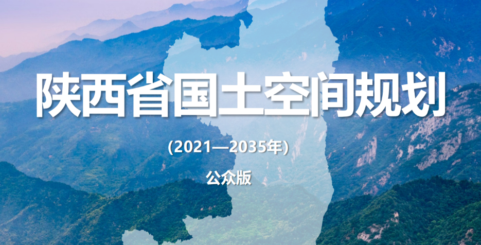 陕西省国土空间规划（2021-2035年）公众版-自然资源达人