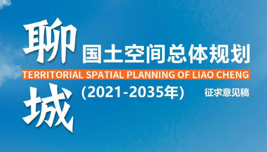 聊城市国土空间总体规划（2021-2035年）（征求意见稿）-自然资源达人