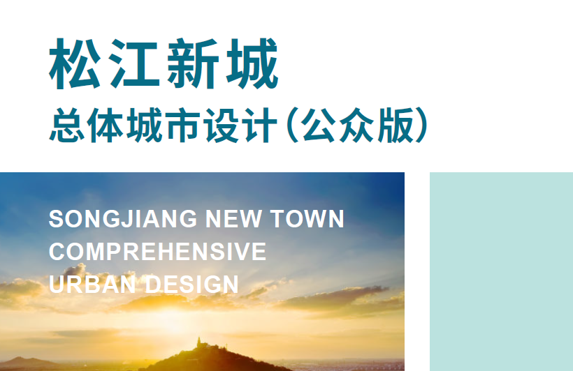 上海市松江新城总体城市设计（公众版）-自然资源达人