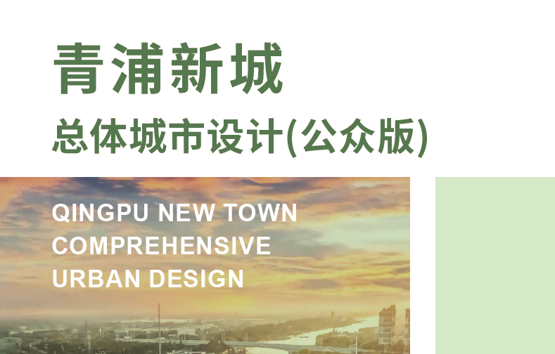 上海市青浦新城总体城市设计（公众版）-自然资源达人