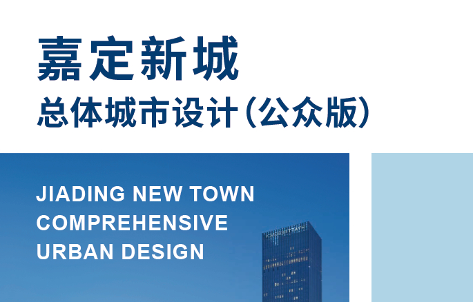上海市嘉定新城总体城市设计（公众版）-自然资源达人