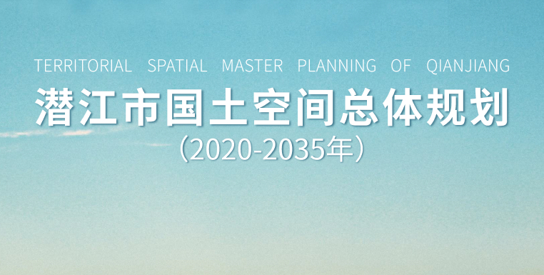 潜江市国土空间规划（2020—2035年）公示版-自然资源达人