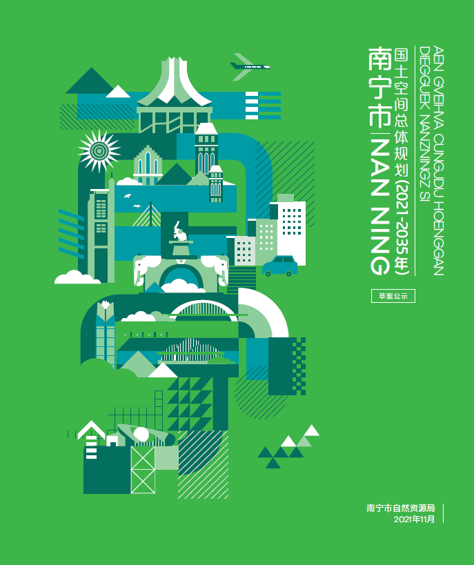 南宁市国土空间总体规划（2021-2035年）（草案）-自然资源达人