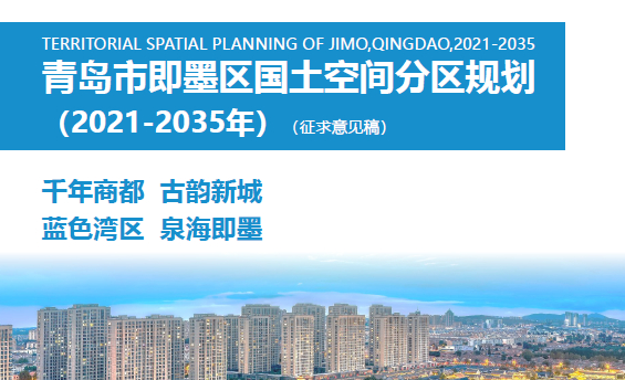 青岛市即墨区国土空间分区规划（2021-2035年）（征求意见稿）-自然资源达人