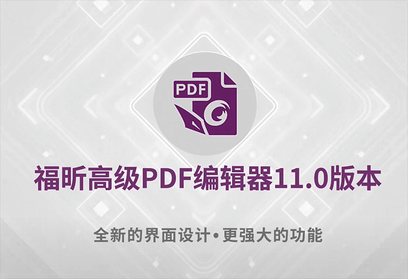 限时免费-PDF软件推广活动：福昕高级 PDF 编辑器专业版授权1年，价值360元-自然资源达人