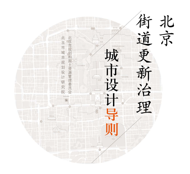 北京街道更新治理城市设计导则-自然资源达人