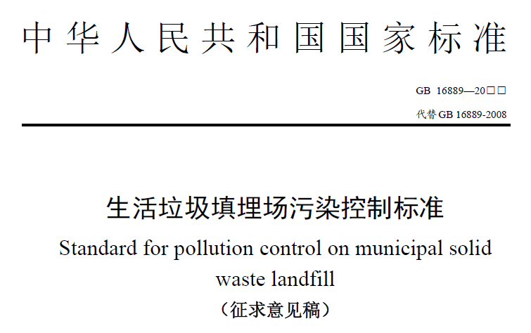 生活垃圾填埋场污染控制标准（征求意见稿）-自然资源达人