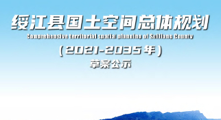 云南省-绥江县国土空间总体规划（2021-2035）-自然资源达人