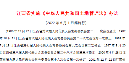 江西省实施《中华人民共和国土地管理法》办法-自然资源达人