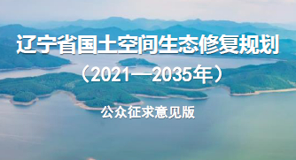 辽宁省国土空间生态修复规划（2021-2035年）(公开征求意见版)-自然资源达人