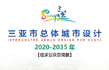 海南省-三亚市总体城市设计（2020-2035）（征求公众意见版）-自然资源达人