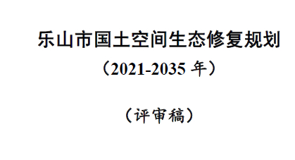 四川省-乐山市国土空间生态修复规划(2021—2035年)-自然资源达人