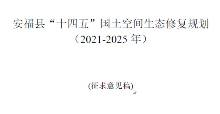 江西省-安福县十四五国土空间生态修复规划（2021-2025年）（征求意见稿）-自然资源达人